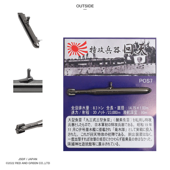 旧日本軍 グッズ 大日本帝国海軍 人間魚雷 特攻兵器 回天 かい 旧日本軍 グッズ 大日本帝国海軍 人間魚雷 特攻兵器 回天 かい