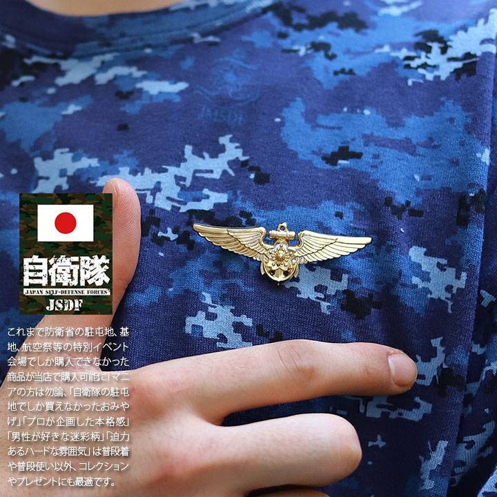 自衛隊 グッズ 海上自衛隊 操縦士 航空機操縦士 戦術航空士 徽章