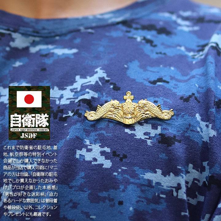 自衛隊 グッズ 海上自衛隊 艦艇 潜水艦 徽章 ドルフィンマーク 自衛隊 グッズ 海上自衛隊 艦艇 潜水艦 徽章 ドルフィンマーク
