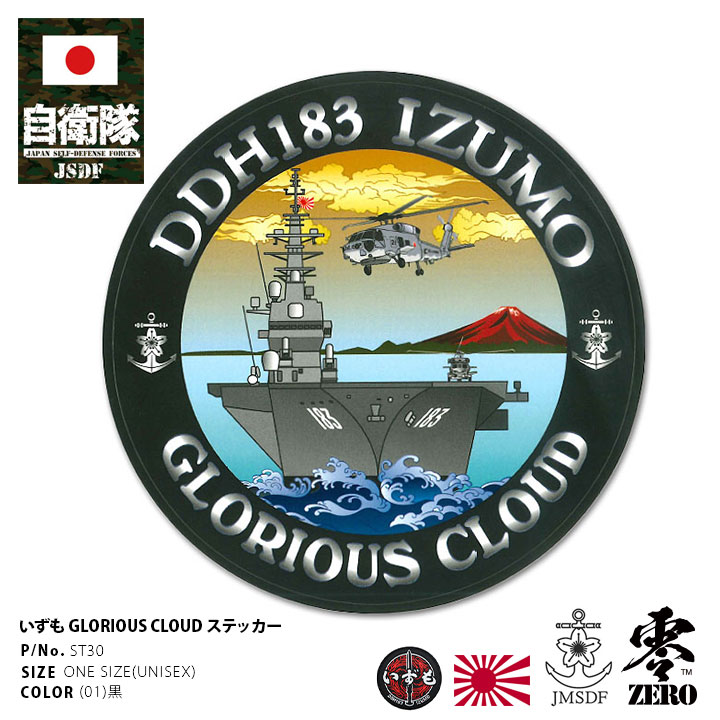 自衛隊 グッズ 護衛艦 いずも 海自 ステッカー バイク 車