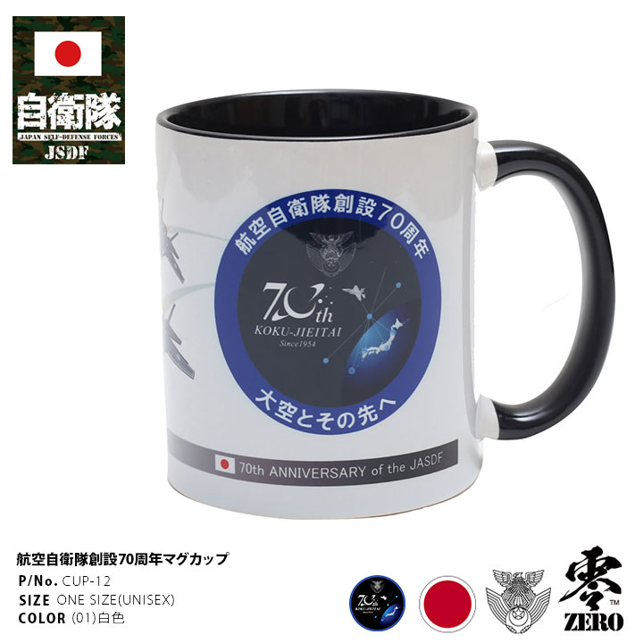 自衛隊 グッズ 日本製 創設70周年 空自 航空自衛隊 マグカップ 350cc