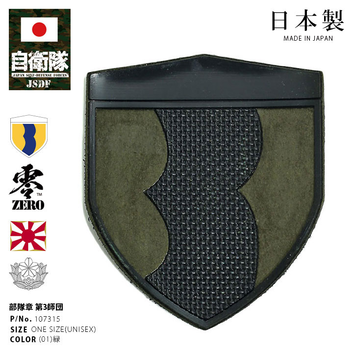 自衛隊 グッズ 陸上自衛隊 第3師団 ミリタリー ワッペン パッチ 戦闘服用 部隊章 日本製 陸自 中部方面隊 兵庫 千僧駐屯地 3D 3師団 盾型  部隊マーク ロービジ : 980622074 : 本格派大人のB系XL&零ZERO - 通販 - Yahoo!ショッピング