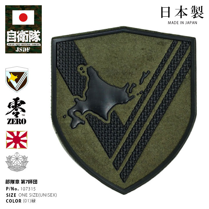 自衛隊 グッズ 陸上自衛隊 第7師団 ミリタリー ワッペン パッチ 戦闘服用 部隊章 日本製 志藤商会 陸自 北部方面隊 北海道 東千歳駐屯地 7師団 盾型  ロービジ｜weekindenim