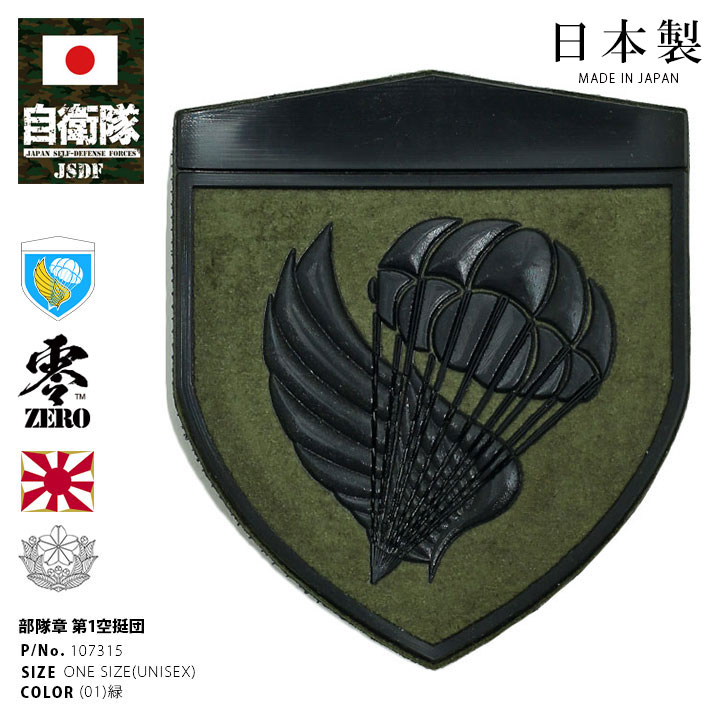 自衛隊 グッズ 第1空挺団 陸自 習志野 ミリタリー ワッペン パッチ 戦闘服用 部隊章 日本製 志藤商会 習志野 エアボーン パラシュート OD色 盾型 ロービジ｜weekindenim