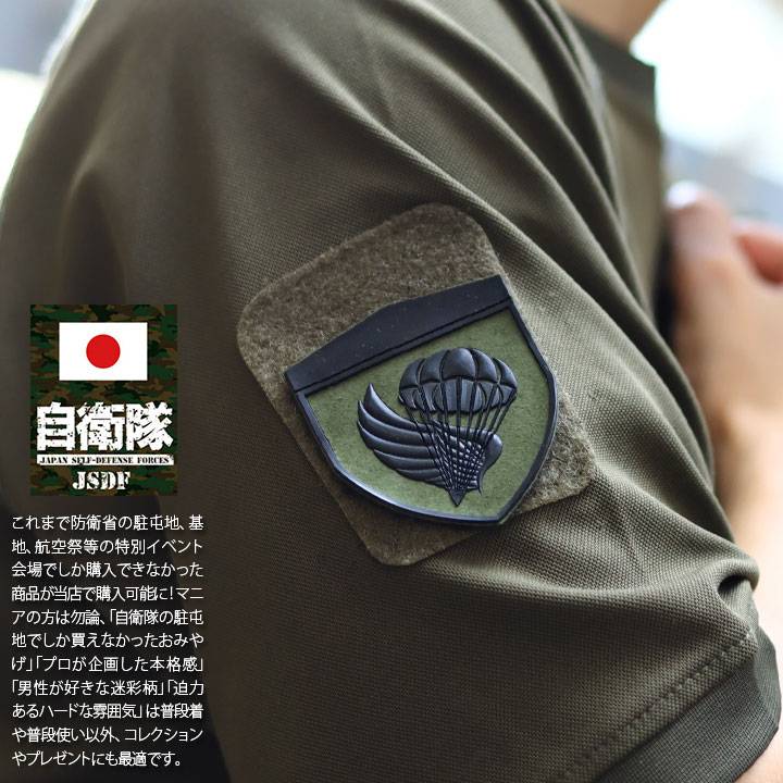 自衛隊 グッズ 第1空挺団 陸自 習志野 ミリタリー ワッペン パッチ 戦闘服用 部隊章 日本製 志藤商会 習志野 エアボーン パラシュート OD色 盾型 ロービジ｜weekindenim｜03