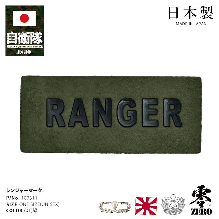 自衛隊 グッズ 陸上自衛隊 レンジャー 徽章 Ranger ワッペン パッチ