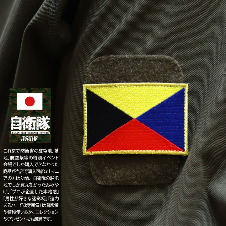 自衛隊 グッズ 海自 海上自衛隊 ミリタリー ワッペン パッチ