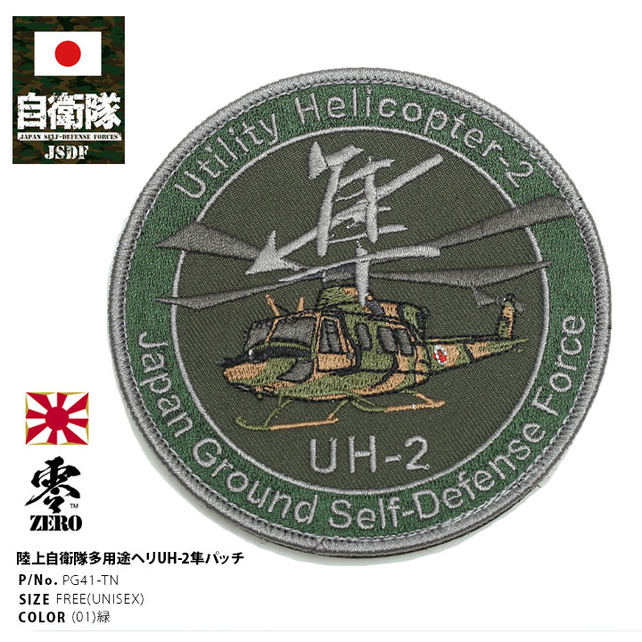 自衛隊 グッズ 陸上自衛隊 航空科 UH2 隼 ハヤブサ 多用途