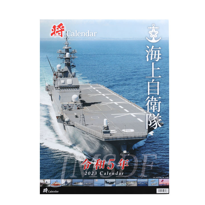 自衛隊 グッズ 海自 海上自衛隊 2023 令和5年 2023年度版 カレンダー 壁掛け 日本製 A2 予定表 壁掛け 大判 A2サイズ 大型 特大  ステッカー付き ひゅうが 護衛艦