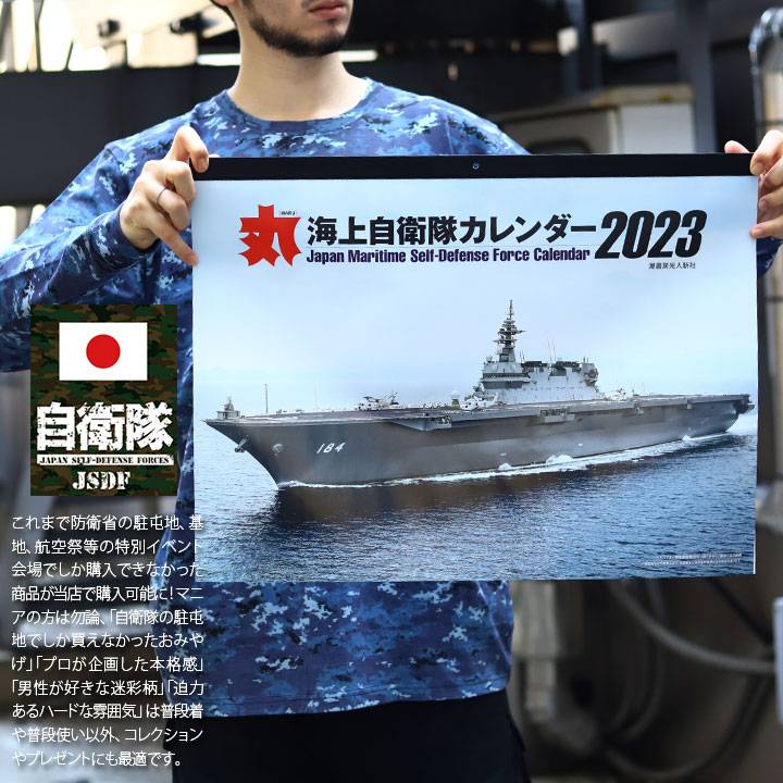 自衛隊 グッズ 海自 海上自衛隊 2023 令和5年 2023年度版