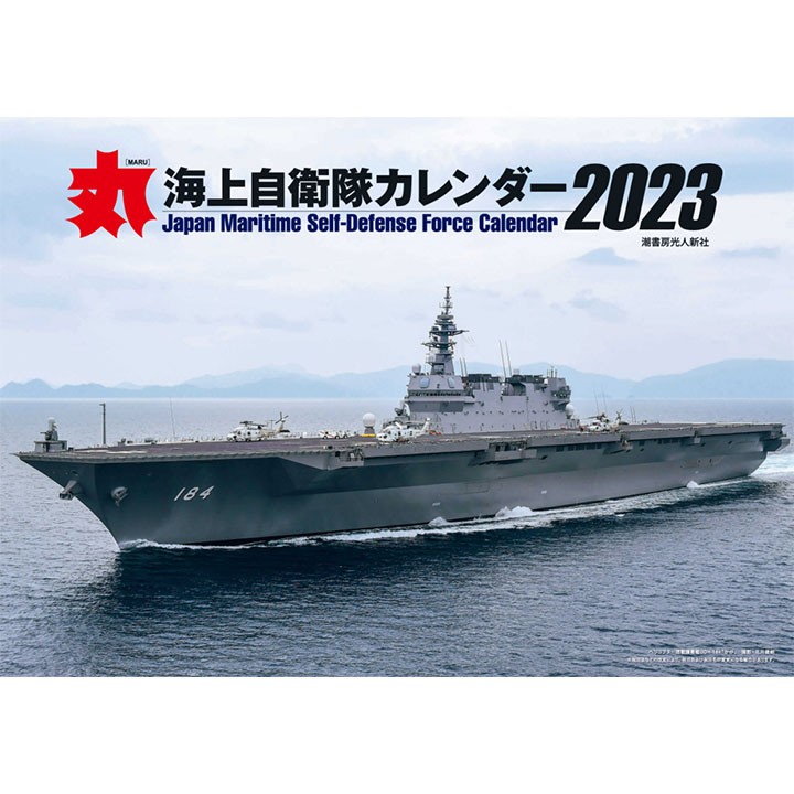 自衛隊 グッズ 海自 海上自衛隊 2023 令和5年 2023年度版 カレンダー