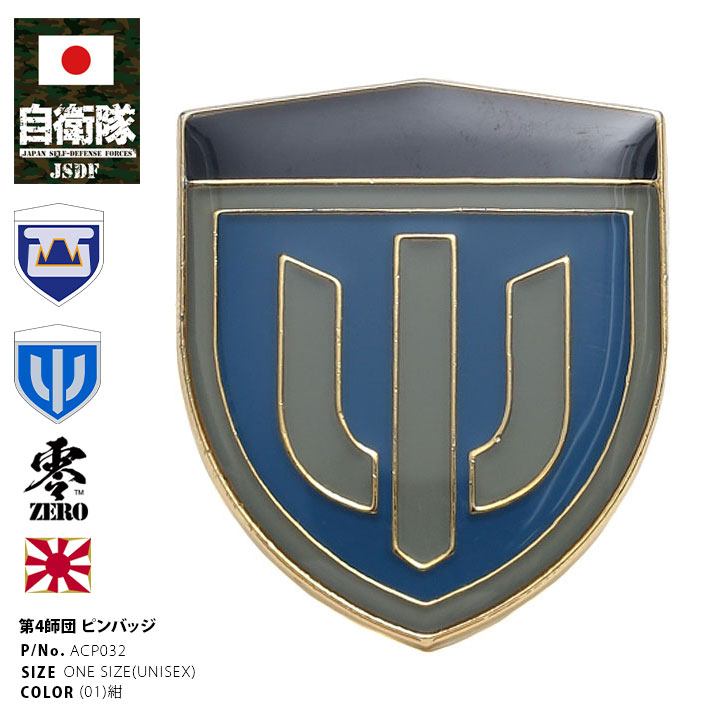 自衛隊 グッズ 陸上自衛隊 第4師団 ピンバッチ ピンバッジ