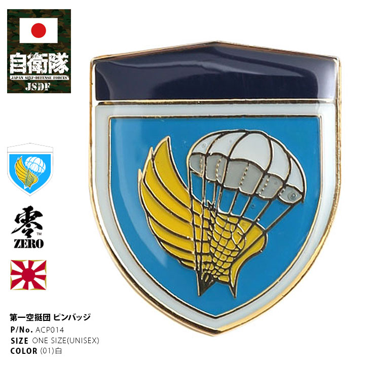 自衛隊 グッズ 第1空挺団 習志野 陸上総隊 ピンバッチ ピンバッジ