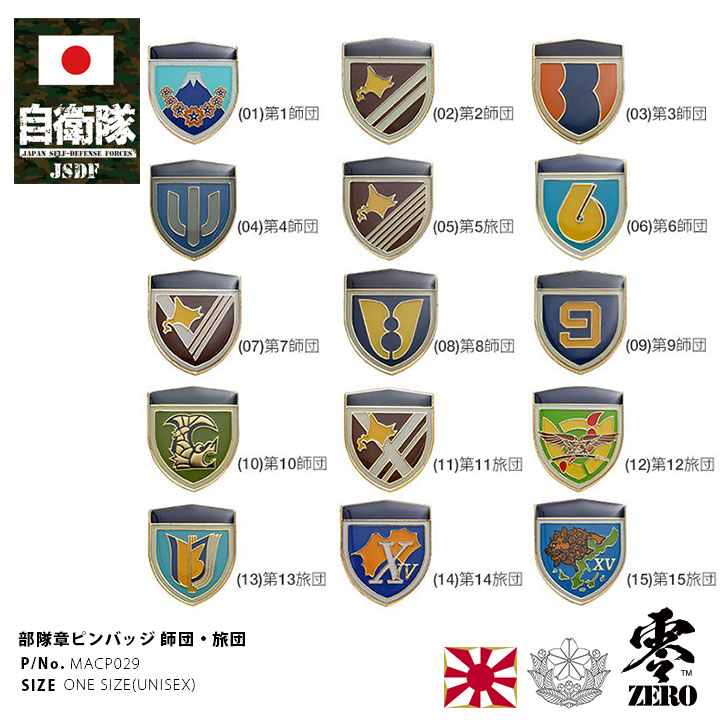 自衛隊 グッズ 陸上自衛隊 師団 旅団 ピンバッチ ピンバッジ スーツ 襟