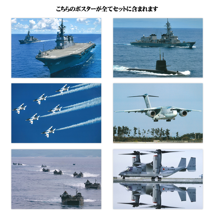 自衛隊 グッズ ポスター 選べる12枚セット 自衛隊ポスター インテリア 写真 大きいサイズ フレーム 日本製 陸上自衛隊 海上自衛隊 航空自衛隊  ブルーインパルス