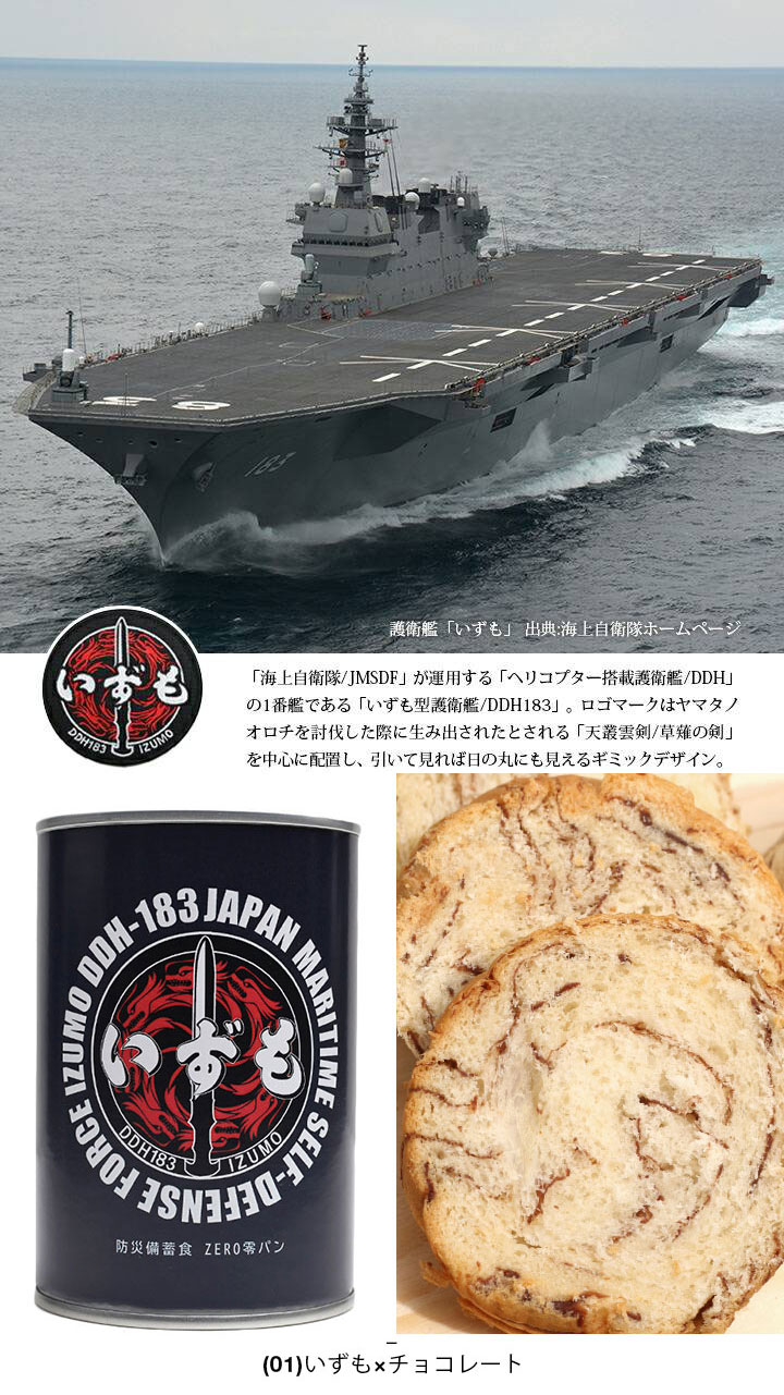 自衛隊 グッズ 護衛艦 いずも かが しらせ 特別警備隊 旭日旗 海自迷彩 海自 非常食 パン 常温 長期保存 7年 5年 日本製 缶詰 海上自衛隊 保存食 防災 おいしい｜weekindenim｜06