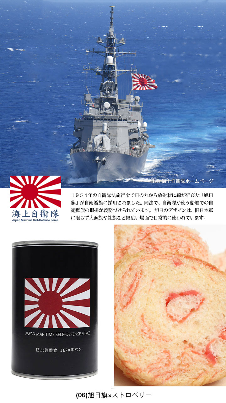 自衛隊 グッズ 護衛艦 いずも かが しらせ 特別警備隊 旭日旗 海自迷彩 海自 非常食 パン 常温 長期保存 7年 5年 日本製 缶詰 海上自衛隊 保存食 防災 おいしい｜weekindenim｜11