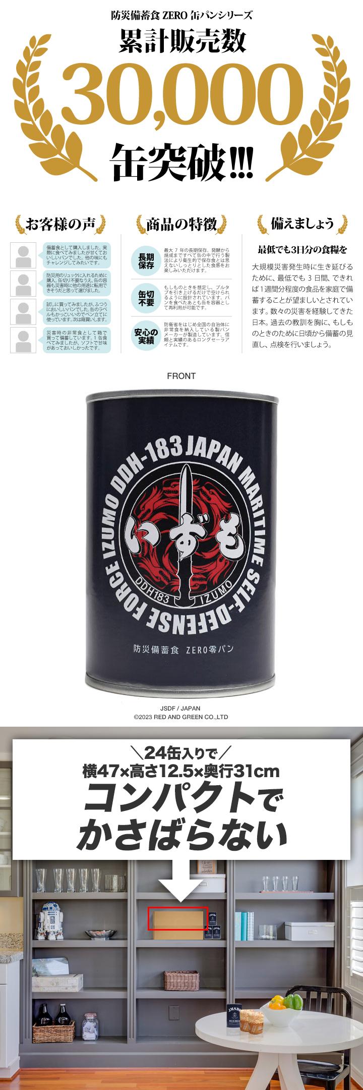 【予約】自衛隊 グッズ 護衛艦 いずも 海自 おいしい 非常食 パン 常温 長期保存 5年 ギフト 日本製 缶詰 海上自衛隊 ヘリコプター搭載護衛艦 保存食 防災備蓄食_7