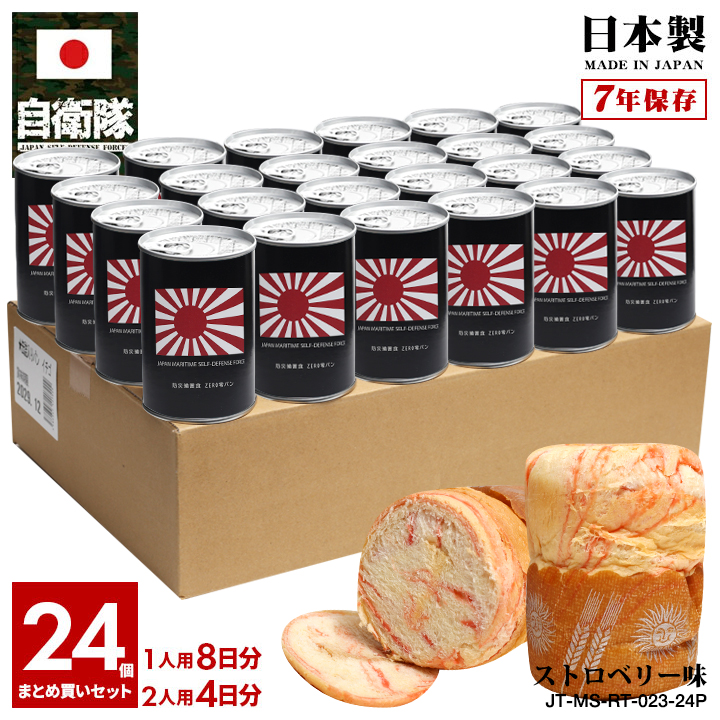 予約 缶詰パン 24缶セット 自衛隊 グッズ 旭日旗 自衛隊旗 軍艦旗 十六条旭日旗 海自 海上自衛隊 おいしい 非常食 パン ストロベリー味  長期保存 国旗 保存食