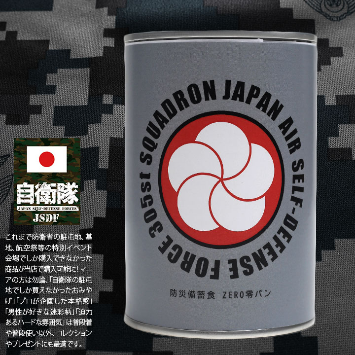 予約】自衛隊 第305飛行隊 マーク 梅花 F15 空自 おいしい 非常食 パン