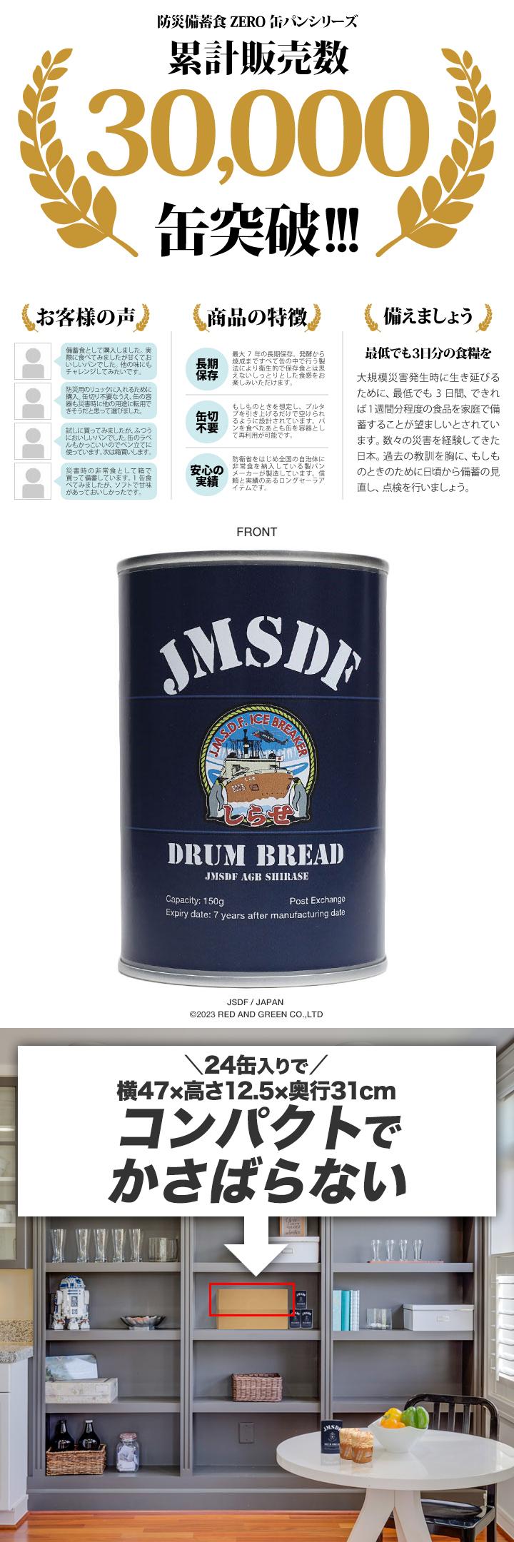 予約 缶詰パン 24缶セット 自衛隊 グッズ 砕氷艦 2代目 しらせ 砕氷船