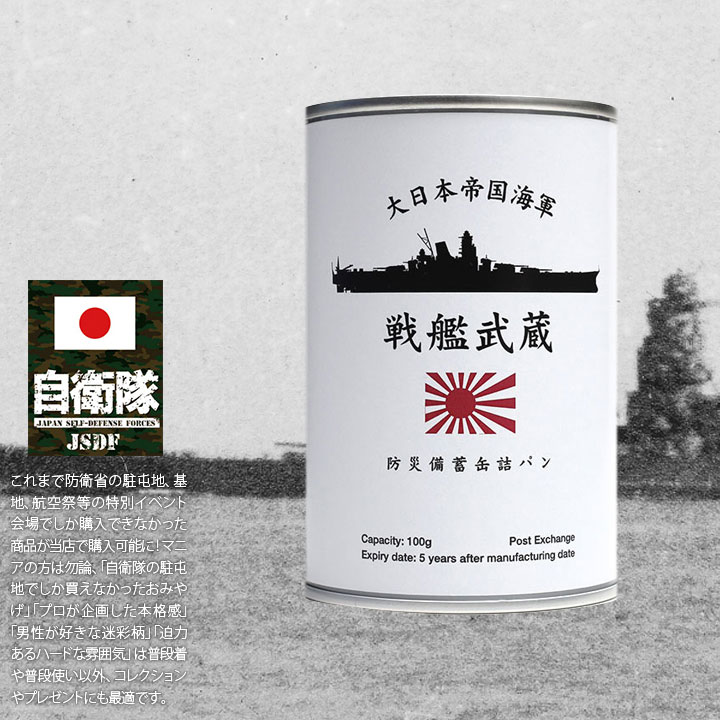 予約 缶詰パン 24缶セット 旧日本軍 グッズ 大日本帝国海軍 戦艦武蔵 おいしい 非常食 パン メープル味 24個セット 長期保存 ギフト 旭日旗  戦艦 軍艦 保存食