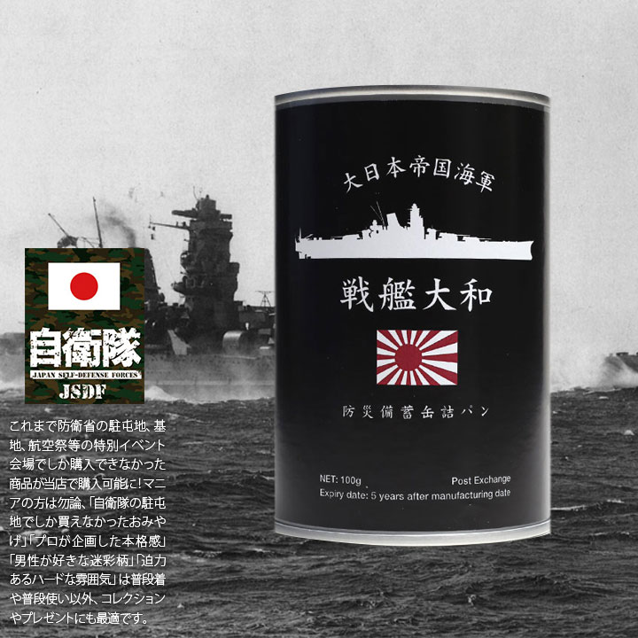 予約 缶詰パン 24缶セット 旧日本軍 グッズ 大日本帝国海軍 戦艦大和 やまと おいしい 非常食 パン ミルク味 長期保存 大和 ヤマト 戦艦 軍艦 保存食 旭日旗_4