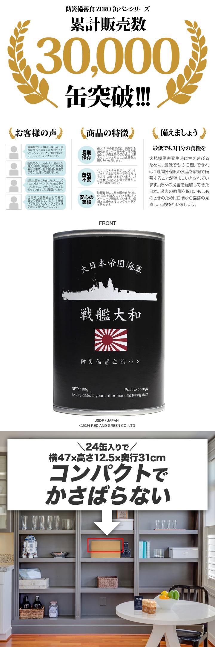 予約 缶詰パン 24缶セット 旧日本軍 グッズ 大日本帝国海軍 戦艦大和 やまと おいしい 非常食 パン ミルク味 長期保存 大和 ヤマト 戦艦 軍艦 保存食 旭日旗_7