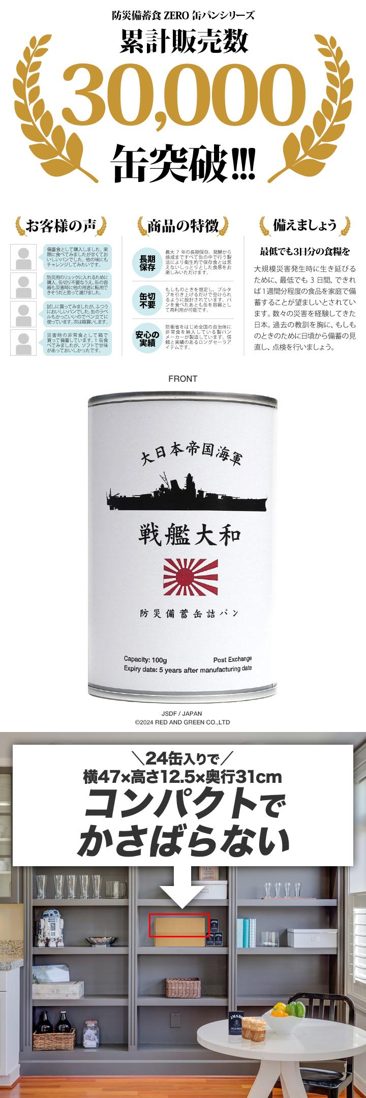 予約 缶詰パン 24缶セット 旧日本軍 グッズ 大日本帝国海軍 戦艦大和