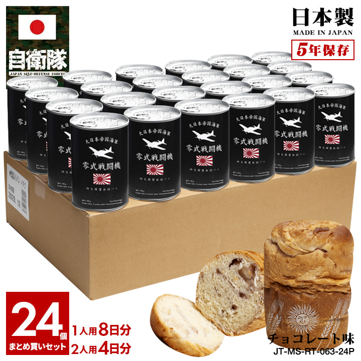 旧日本軍 グッズ 大日本帝国海軍 零戦 ゼロ戦 おいしい 非常食 パン チョコレート味 24個セット 常温 長期保存 5年 日本製 缶詰 保存食 防災備蓄食 旭日旗｜weekindenim