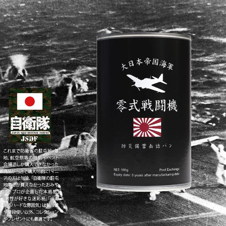予約 缶詰パン 24缶セット 旧日本軍 グッズ 大日本帝国海軍 零戦 ゼロ