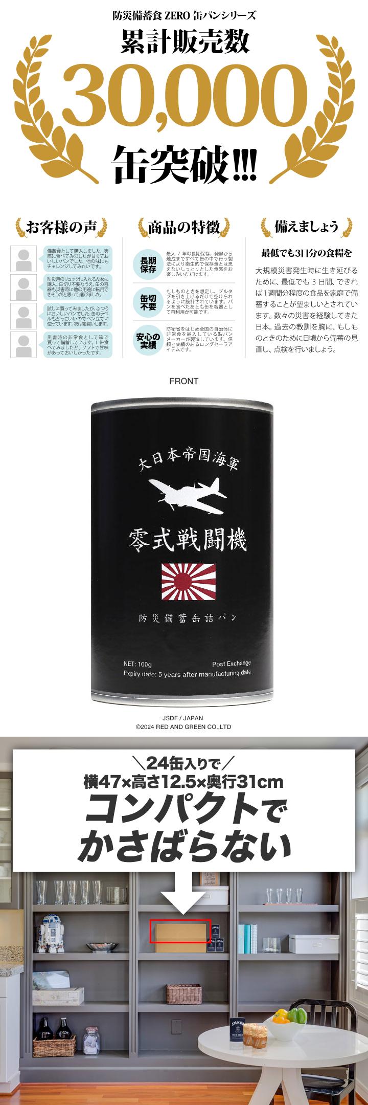 旧日本軍 グッズ 大日本帝国海軍 零戦 ゼロ戦 おいしい 非常食 パン チョコレート味 24個セット 常温 長期保存 5年 日本製 缶詰 保存食 防災備蓄食 旭日旗｜weekindenim｜06