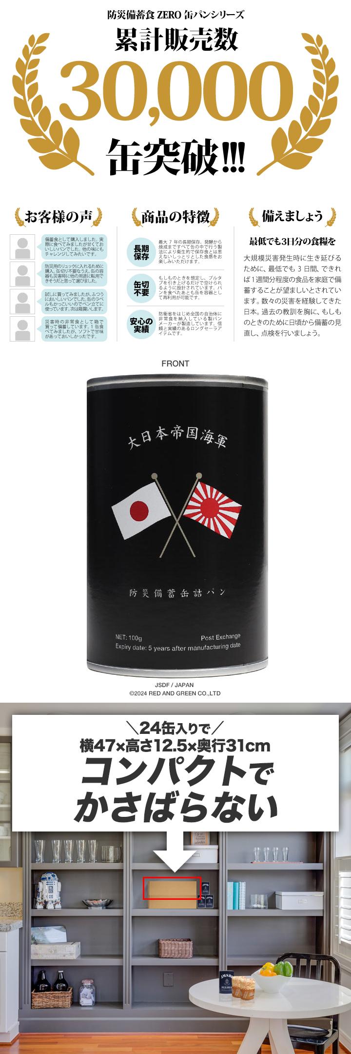予約 缶詰パン 24缶セット 旧日本軍 グッズ 大日本帝国海軍