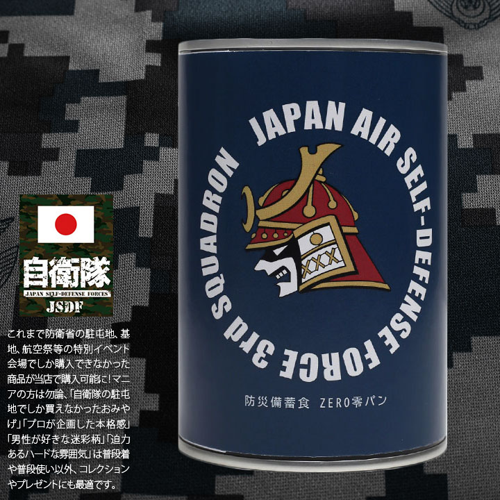 予約】自衛隊 第3飛行隊 マーク 兜武者 F2 空自 おいしい 非常食 パン