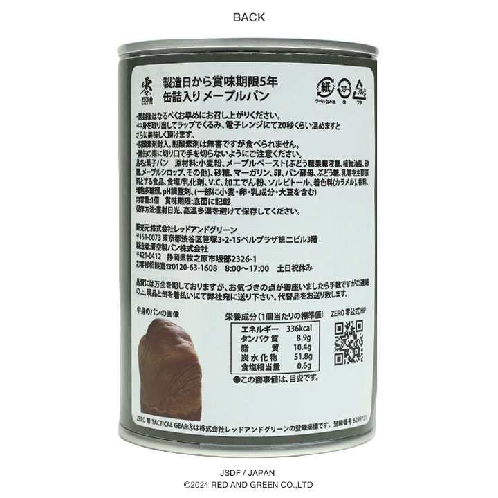 予約 缶詰パン 24缶セット 自衛隊 グッズ 陸上自衛隊 第2師団 北鎮師団 おいしい 非常食 パン メープル味 長期保存 陸自 北部方面隊 北海道 旭川駐屯地 保存食_9