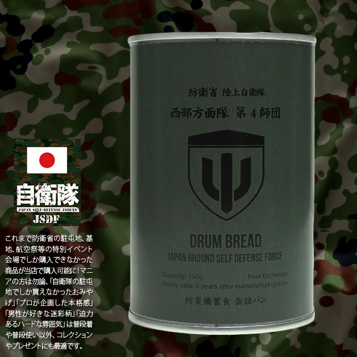 予約 缶詰パン 24缶セット 自衛隊 グッズ 陸上自衛隊 第4師団 おいしい