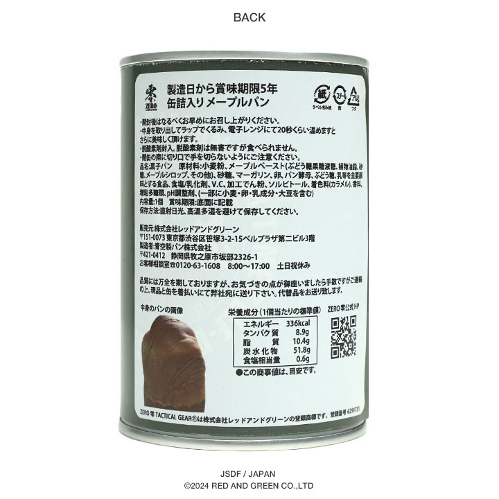 【予約】自衛隊 陸上自衛隊 第13旅団 即応近代化旅団 おいしい 非常食 パン メープル味 24個セット 長期保存 5年 ギフト 日本製 缶詰 陸自 広島 保存食 防災食_9