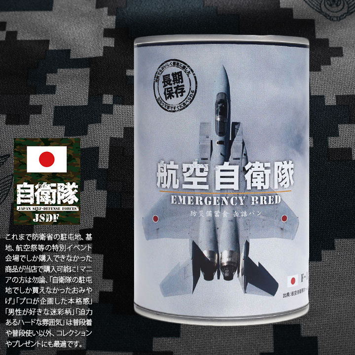 自衛隊 グッズ F15 イーグル 戦闘機 飛行機 空自 おいしい 非常食 パン 
