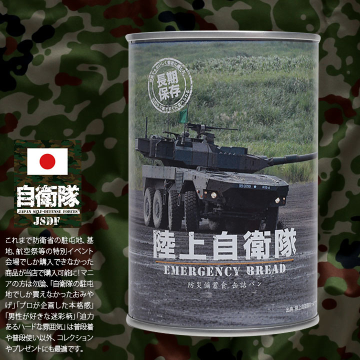 予約 缶詰パン 24缶セット 自衛隊 グッズ 陸自 陸上自衛隊 おいしい 非常食 パン チョコレート味 チョコ味 長期保存 日本製 保存食 防災食  16式機動戦闘車 戦車