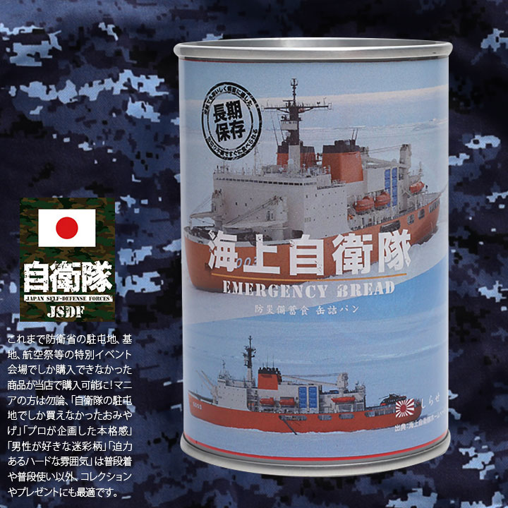 予約 缶詰パン 24缶セット 自衛隊 グッズ 砕氷艦 2代目 しらせ 砕氷船