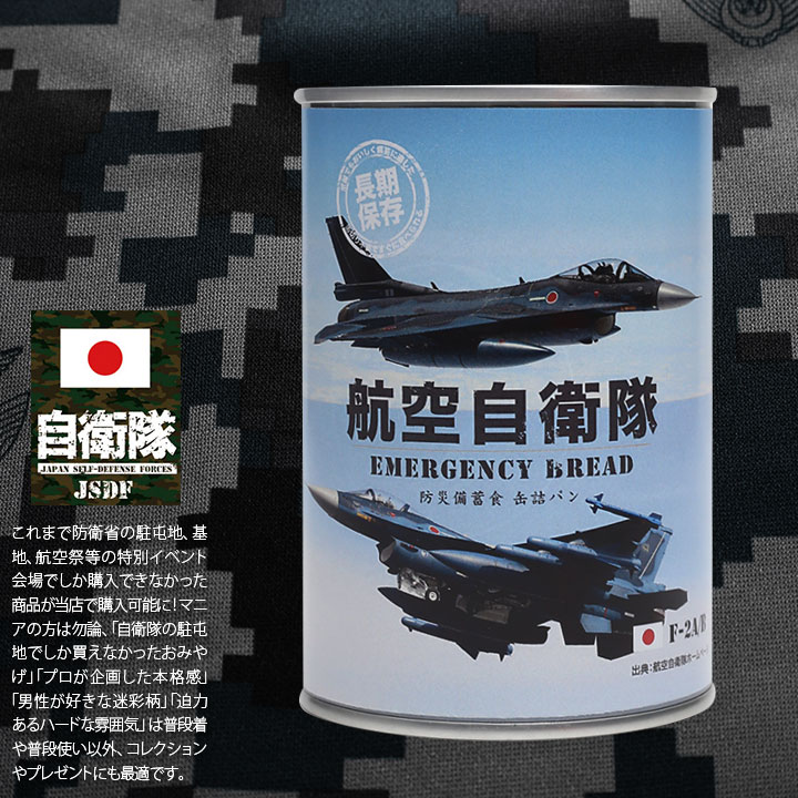 予約 缶詰パン 24缶セット 自衛隊 グッズ F2 -F2A 戦闘機 飛行機 空自