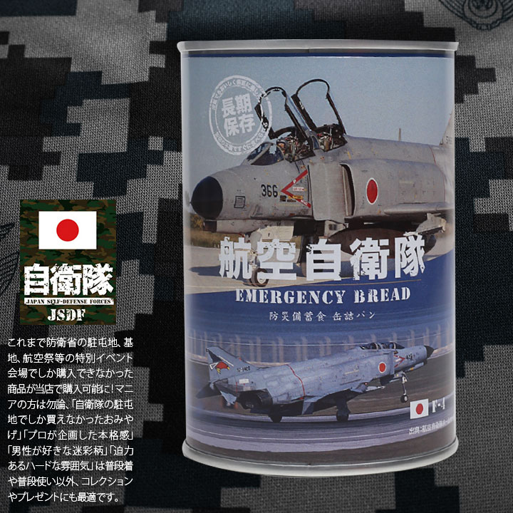 予約 缶詰パン 24缶セット 自衛隊 グッズ F-4 戦闘機 ファントム