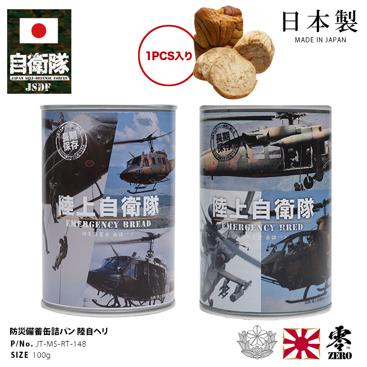 自衛隊 グッズ 陸自 陸上自衛隊 おいしい 非常食 パン メープル味 常温 長期保存 5年 日本製 缶詰 大人 キッズ 保存食 防災食 ヘリコプター  UH-1J ヒューイ : 980924263 : 本格派大人のB系XL&零ZERO - 通販 - Yahoo!ショッピング