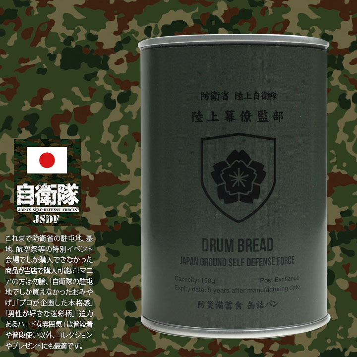 予約 缶詰パン 1缶 自衛隊 グッズ 陸上自衛隊 陸上総隊 陸上総隊