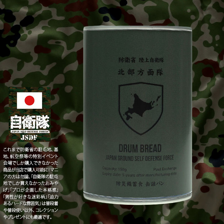 自衛隊 グッズ 陸上自衛隊 方面隊 おいしい 非常食 パン