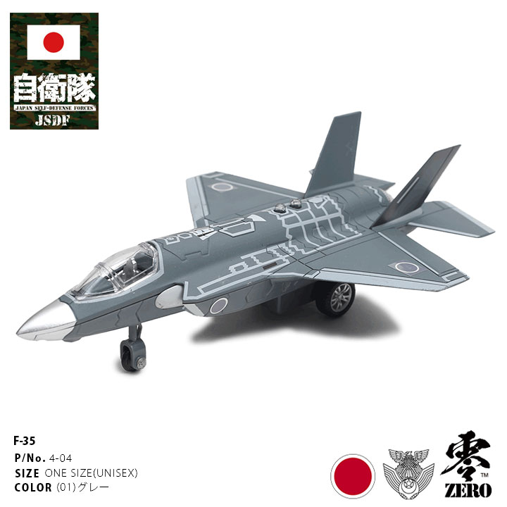 自衛隊 グッズ F35 ライトニング プラモデル TOY おもちゃ 玩具 JASDF 飛行機 空自 航空自衛隊 走る 光る 音がする エンジン音  ダイキャスト 模型 戦闘機