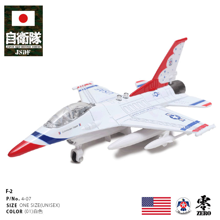 アメリカ版ブルーインパルス サンダーバーズ USエアフォース アメリカ空軍 F16 ファルコン アメリカ軍 プラモデル TOY おもちゃ 玩具 飛行機  模型 戦闘機 大人 : 980924287 : 本格派大人のB系XL&零ZERO - 通販 - Yahoo!ショッピング