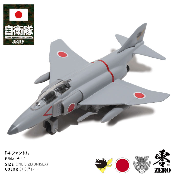 自衛隊 グッズ F2 戦闘機 ファントム プラモデル TOY おもちゃ 玩具 JASDF 飛行機 空自 航空自衛隊 走る ダイキャスト 模型 百里基地 第302飛行隊 カエル 大人