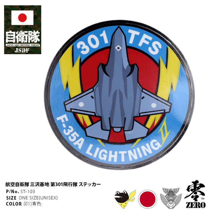 自衛隊 グッズ 第301飛行隊 部隊旗 マーク F35 空自 ステッカー バイク 車 シール 大きいサイズ 日本製 三沢基地 航空自衛隊 ロゴ  パソコン 手帳 バイク用 車用 : 980924298 : 本格派大人のB系XL&零ZERO - 通販 - Yahoo!ショッピング