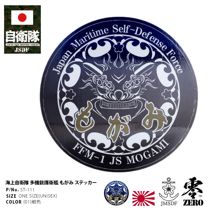自衛隊 グッズ 護衛艦 もがみ FFM-1 JS Mogami 最上 黒獅子 海自 海上
